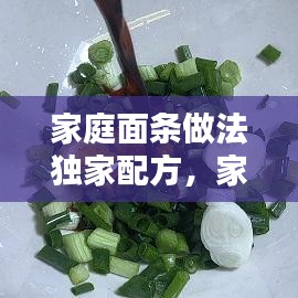 家庭面條做法獨(dú)家配方，家常面條的幾種做法 