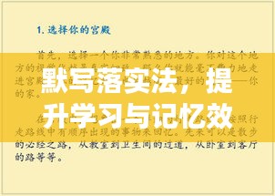 默寫落實法，提升學(xué)習(xí)與記憶效率的秘訣