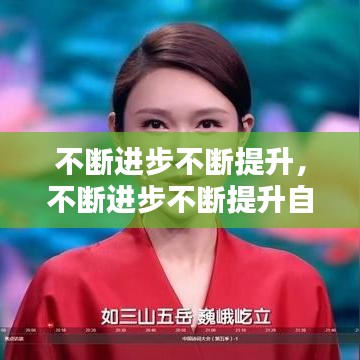 不斷進(jìn)步不斷提升，不斷進(jìn)步不斷提升自己的詩(shī)句 