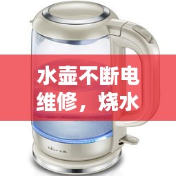 水壺不斷電維修，燒水壺不斷電怎么修 