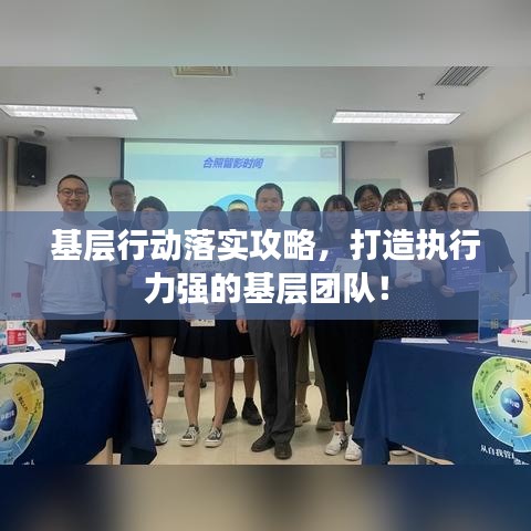 基層行動(dòng)落實(shí)攻略，打造執(zhí)行力強(qiáng)的基層團(tuán)隊(duì)！