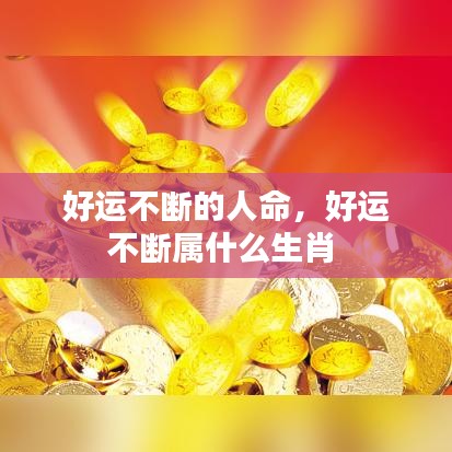 好運(yùn)不斷的人命，好運(yùn)不斷屬什么生肖 
