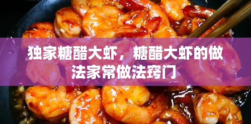 獨(dú)家糖醋大蝦，糖醋大蝦的做法家常做法竅門 