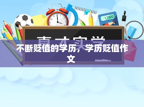 不斷貶值的學(xué)歷，學(xué)歷貶值作文 