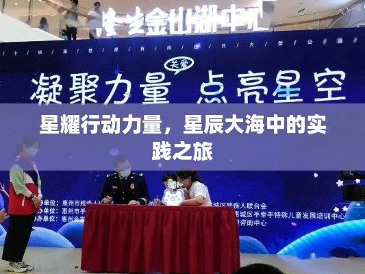 星耀行動(dòng)力量，星辰大海中的實(shí)踐之旅