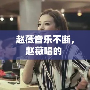 趙薇音樂不斷，趙薇唱的 
