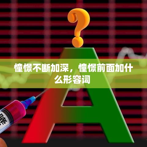 憧憬不斷加深，憧憬前面加什么形容詞 