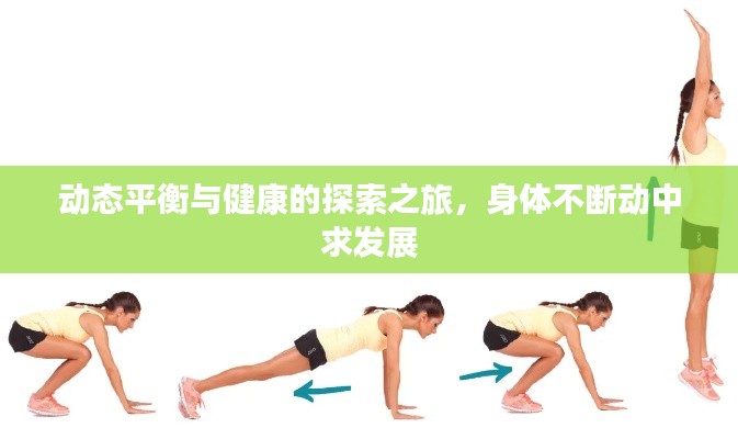 動(dòng)態(tài)平衡與健康的探索之旅，身體不斷動(dòng)中求發(fā)展