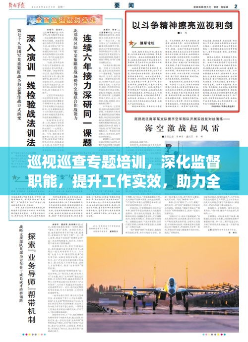巡視巡查專題培訓，深化監(jiān)督職能，提升工作實效，助力全面從嚴治黨