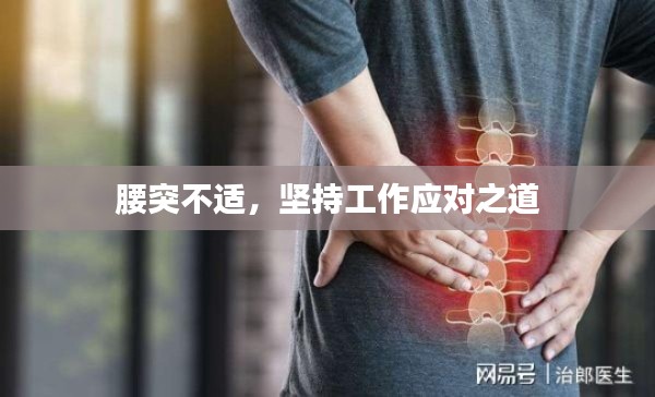 腰突不適，堅持工作應(yīng)對之道