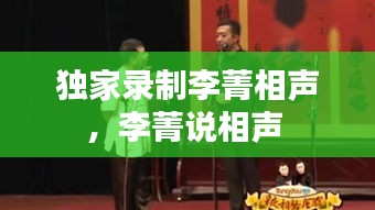 獨(dú)家錄制李菁相聲，李菁說相聲 
