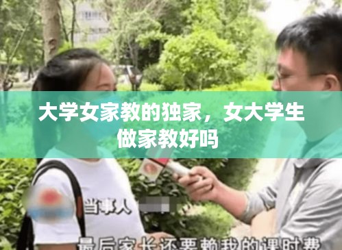 大學(xué)女家教的獨(dú)家，女大學(xué)生做家教好嗎 