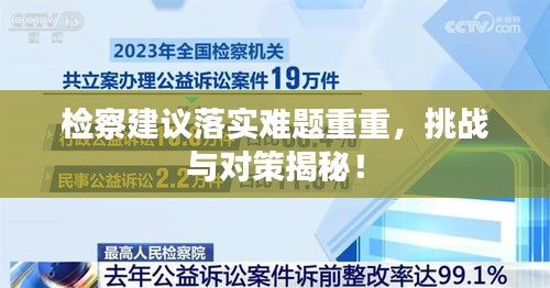 檢察建議落實(shí)難題重重，挑戰(zhàn)與對(duì)策揭秘！