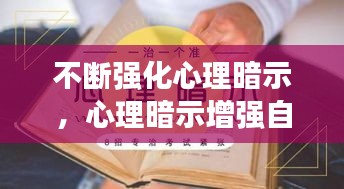 不斷強(qiáng)化心理暗示，心理暗示增強(qiáng)自信 