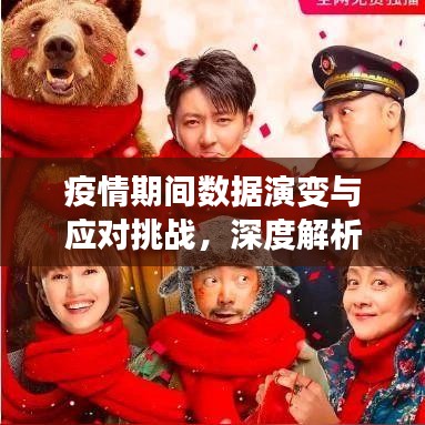 疫情期間數(shù)據(jù)演變與應對挑戰(zhàn)，深度解析數(shù)據(jù)動態(tài)
