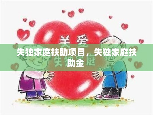失獨家庭扶助項目，失獨家庭扶助金 