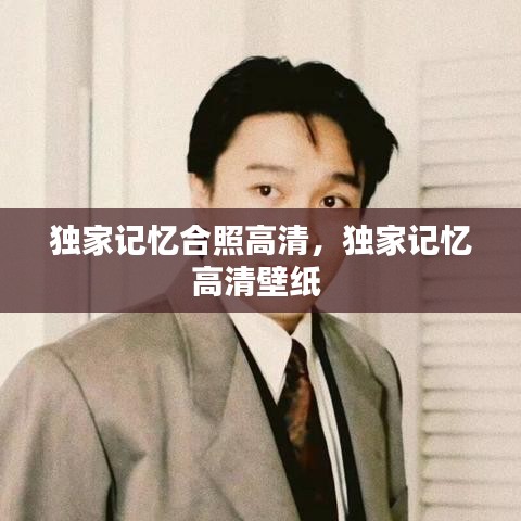 獨(dú)家記憶合照高清，獨(dú)家記憶高清壁紙 