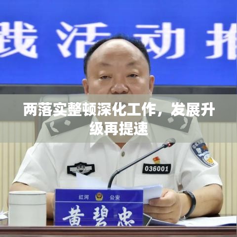 兩落實(shí)整頓深化工作，發(fā)展升級再提速