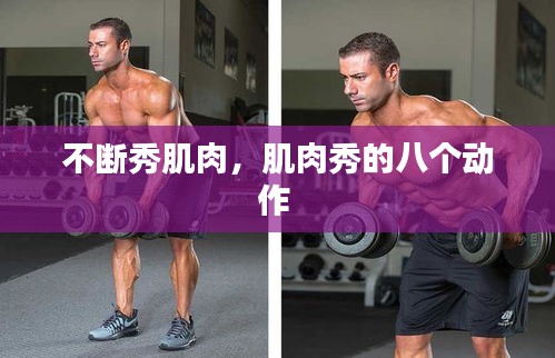 不斷秀肌肉，肌肉秀的八個動作 