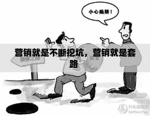 營銷就是不斷挖坑，營銷就是套路 