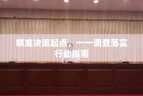 精準(zhǔn)決策起點，一一調(diào)查落實行動指南