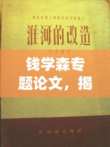 錢學(xué)森專題論文，揭秘科學(xué)巨匠的卓越貢獻(xiàn)