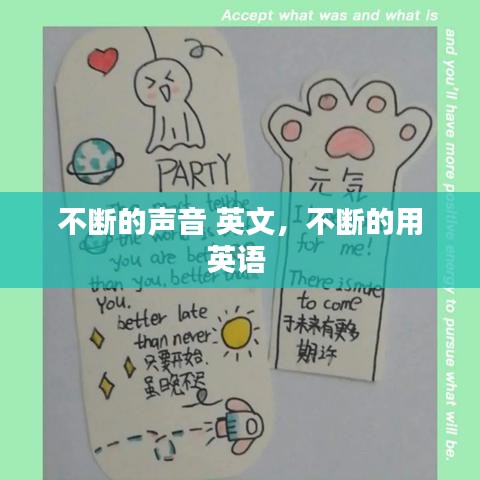不斷的聲音 英文，不斷的用英語 