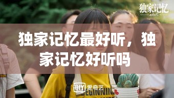 獨(dú)家記憶最好聽，獨(dú)家記憶好聽嗎 