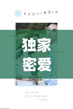 獨家密愛誤，獨家蜜愛萌妻好難哄免費閱讀 