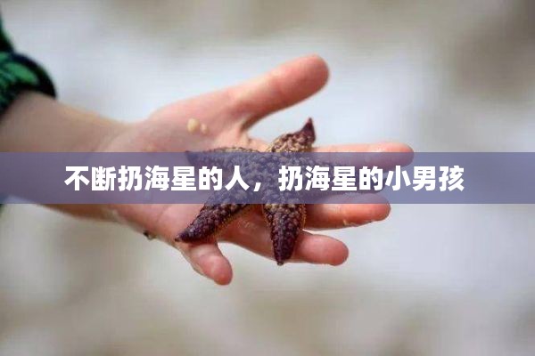不斷扔海星的人，扔海星的小男孩 