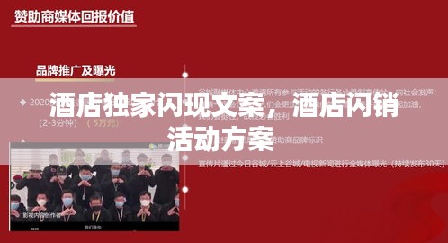 酒店獨(dú)家閃現(xiàn)文案，酒店閃銷活動(dòng)方案 