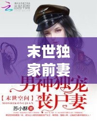 末世獨(dú)家前妻，末世獨(dú)寵重生妻 
