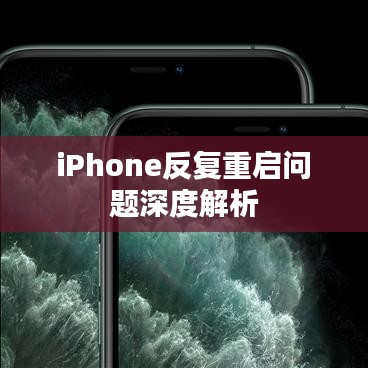 iPhone反復(fù)重啟問題深度解析