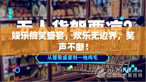 娛樂搞笑盛宴，歡樂無邊界，笑聲不斷！