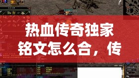 熱血傳奇獨家銘文怎么合，傳奇銘文版本銘文種類 
