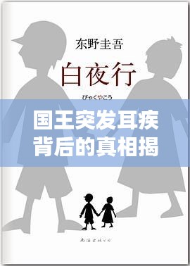 國(guó)王突發(fā)耳疾背后的真相揭秘