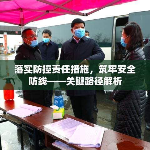 落實防控責(zé)任措施，筑牢安全防線——關(guān)鍵路徑解析