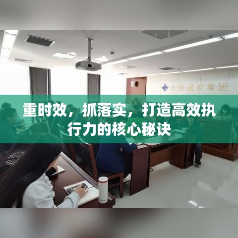 重時(shí)效，抓落實(shí)，打造高效執(zhí)行力的核心秘訣