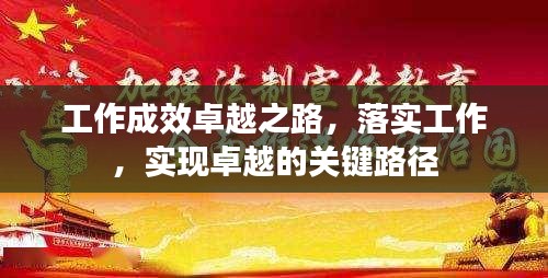 工作成效卓越之路，落實(shí)工作，實(shí)現(xiàn)卓越的關(guān)鍵路徑
