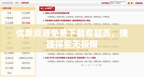 優(yōu)質(zhì)資源免費(fèi)下載專題頁(yè)，便捷探索無(wú)極限