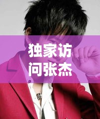 獨(dú)家訪問(wèn)張杰，獨(dú)家訪問(wèn)張杰是第幾期 