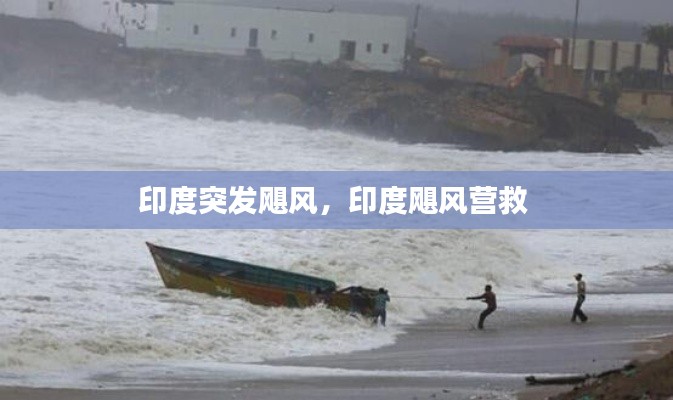 印度突發(fā)颶風(fēng)，印度颶風(fēng)營救 