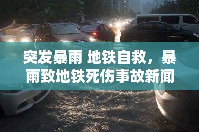 突發(fā)暴雨 地鐵自救，暴雨致地鐵死傷事故新聞發(fā)布會(huì) 