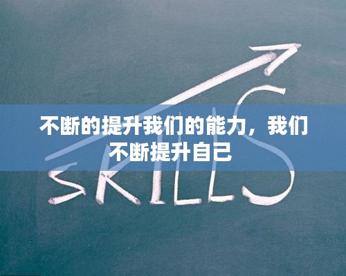 不斷的提升我們的能力，我們不斷提升自己 