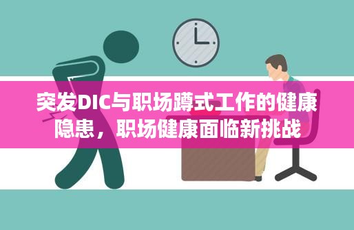 突發(fā)DIC與職場(chǎng)蹲式工作的健康隱患，職場(chǎng)健康面臨新挑戰(zhàn)