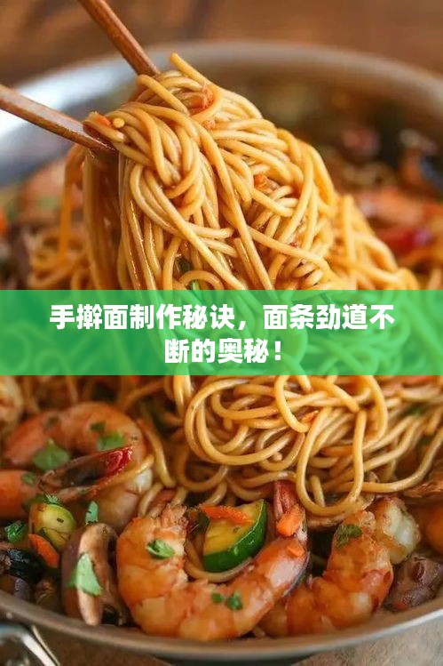 手搟面制作秘訣，面條勁道不斷的奧秘！
