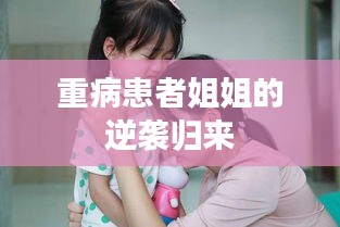 重病患者姐姐的逆襲歸來(lái)