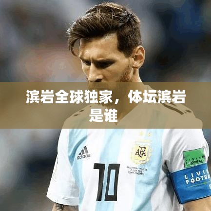 濱巖全球獨(dú)家，體壇濱巖是誰 