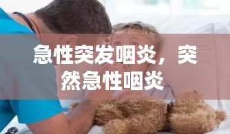 急性突發(fā)咽炎，突然急性咽炎 