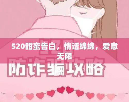 520甜蜜告白，情話綿綿，愛意無(wú)限